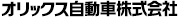 オリックス自動車株式会社