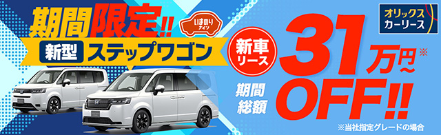 新型ステップワゴン先行案内