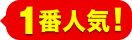 1番人気!