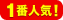 1番人気!