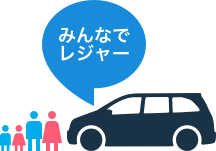 みんなでレジャー
