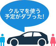 クルマを使う予定がダブった!