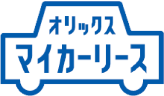オリックス マイカーリース