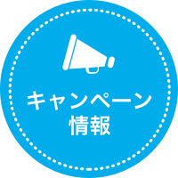 キャンペーン情報